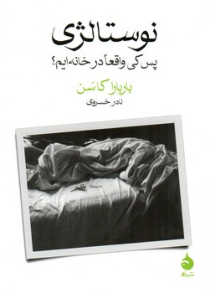 تصویر  نوستالژی - پس کی واقعا در خانه ایم؟ (جیبی-شمیز)